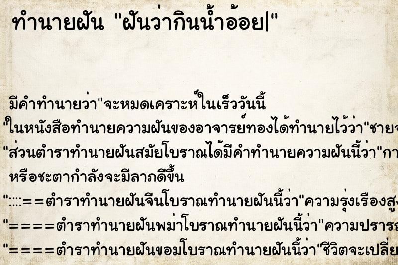 ทำนายฝัน ฝันว่ากินน้ำอ้อย| ทำนายฝัน ฝันว่ากินน้ำอ้อย|